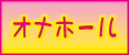 オナホール素股 オプション 仙台 デリヘル