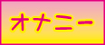 オナニー鑑賞 オプション 仙台 デリヘル