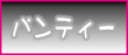 生パンティ オプション 仙台 デリヘル