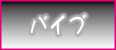 バイブ オプション 仙台 デリヘル